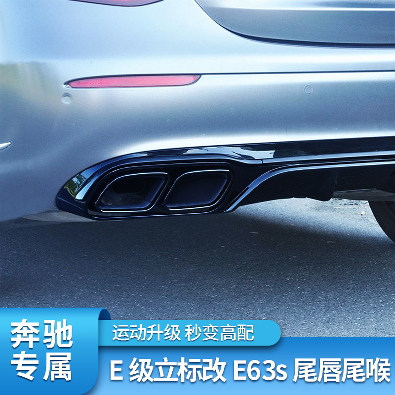 奔驰新E级立标E300L E260L E350L改E53 63S后唇尾喉四出排气尾喉-图2