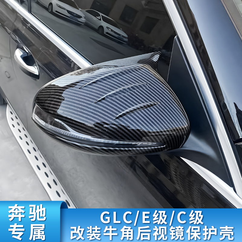 奔驰C级C260L C200L E300L GLC260L改装牛角后视镜倒车镜反光镜罩 - 图2