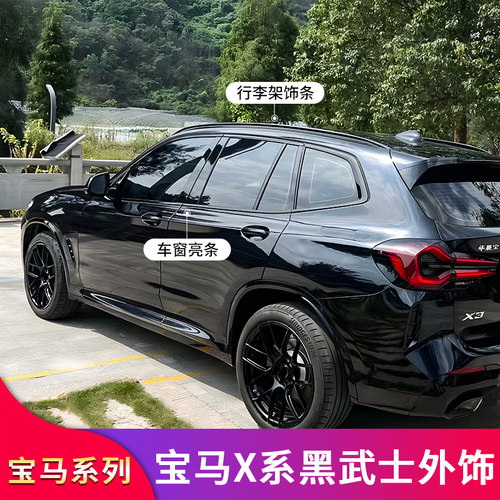 适用宝马X1 iX1 X3 iX3X5X5LX7黑化黑武士车窗亮条镀铬条饰条套件 - 图2