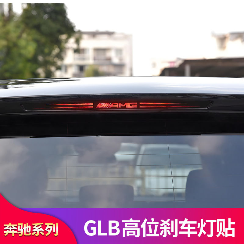 适用奔驰GLB180 GLB200 GLB220 GLB250 GLB35高位刹车灯贴反光贴 - 图1