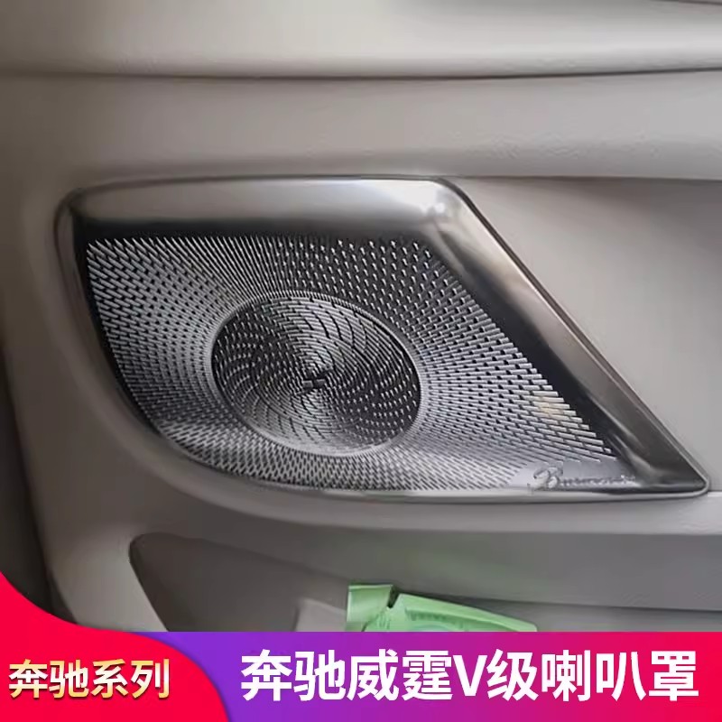 奔驰威霆 V级 VITO V250 V260改装车门柏林之声喇叭罩音响罩 - 图0