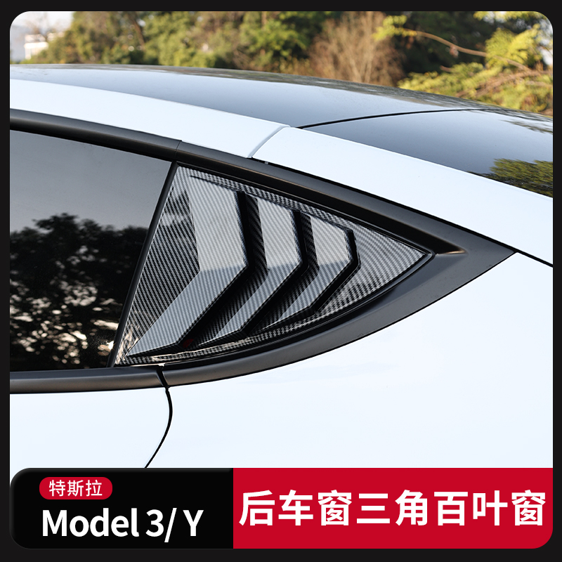 特斯拉tesla毛豆 model 3 Y改装后三角窗车窗百叶窗装饰贴丫配件-图1