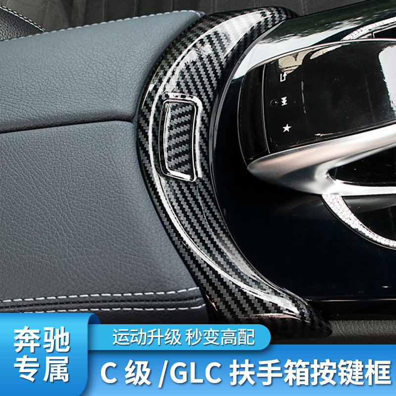适用奔驰C级 E300L GLC260L GLB200 GLA扶手箱盖板贴按键框装饰 - 图2