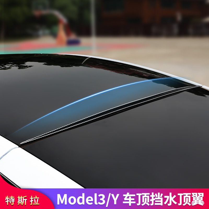 特斯拉tesla毛豆Y后备箱挡水条ModelY改装顶翼定风扰流尾翼丫配件-图1