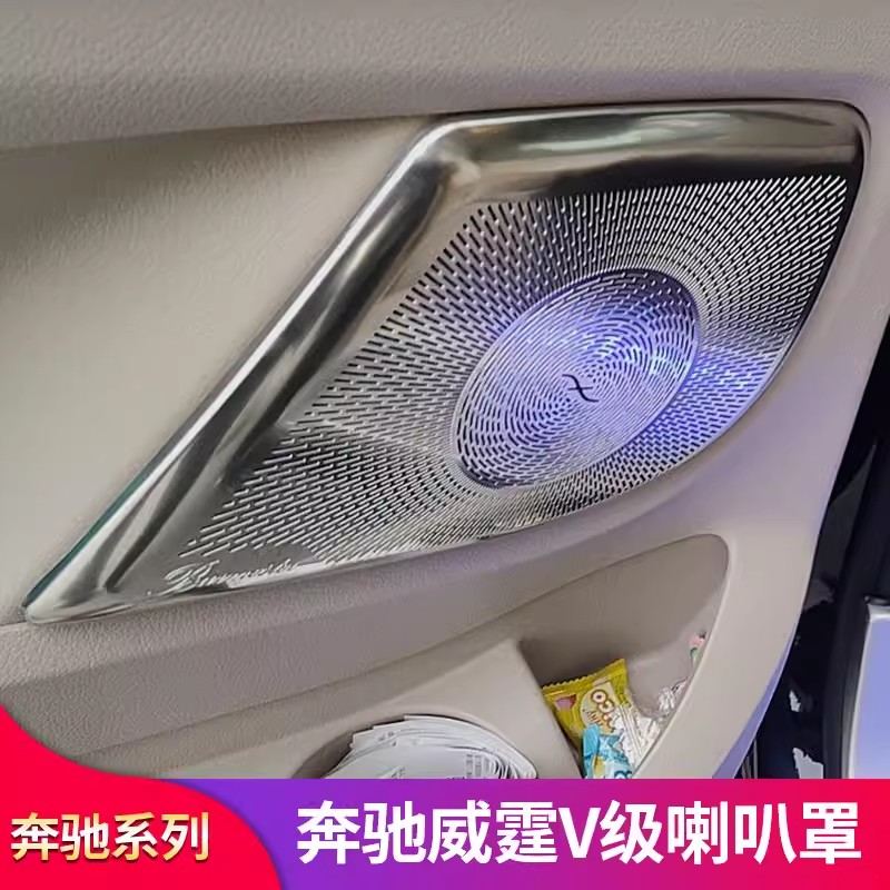 奔驰威霆 V级 VITO V250 V260改装车门柏林之声喇叭罩音响罩 - 图1