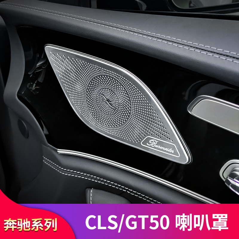 奔驰CLS260 CLS300 CLS350 GT50 AMG轿跑改装车门喇叭罩音响罩壳 - 图2