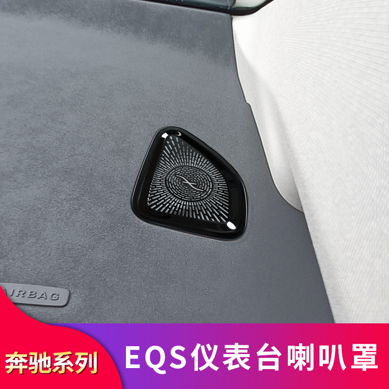 适用奔驰EQS580 EQS450车内仪表台两侧喇叭罩仪表台保护罩防尘罩 - 图3