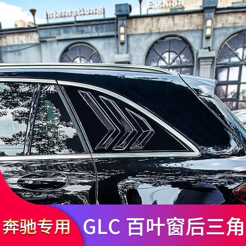 适用奔驰GLC260L GLC200L GLC300L GLC250百叶窗装饰三角百叶窗贴 - 图3