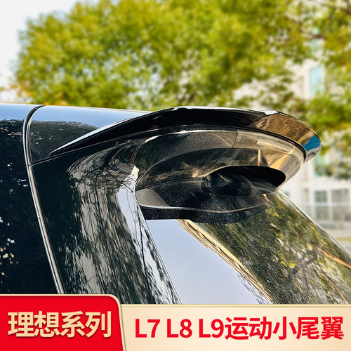 适用理想L6 L7 L8L9 i8 i6改装尾翼顶翼鸭尾后翼空气动力扰流套件 - 图2