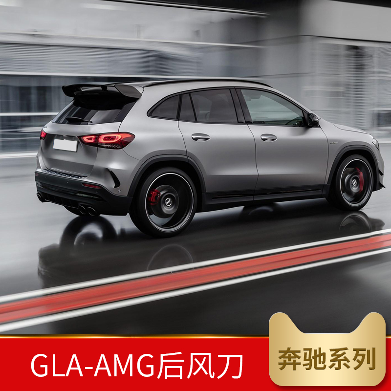 奔驰GLA200 GLA220 GLA300 EQA260改装AMG GLA35 GLA45后风刀刀锋 - 图0