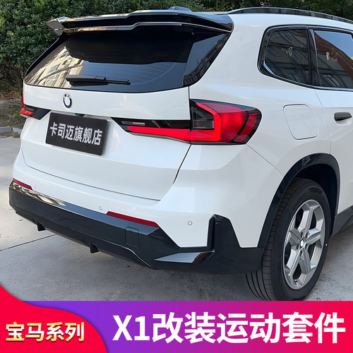 适用宝马X1 iX1黑化前唇前铲后唇尾唇中网行李架车窗亮条侧裙饰条 - 图1