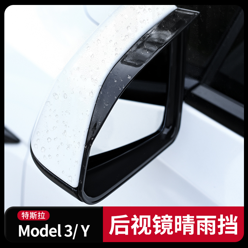 特斯拉tesla Model3 Y改装后视镜倒车镜反光镜防雨雨眉晴雨挡装饰-图1