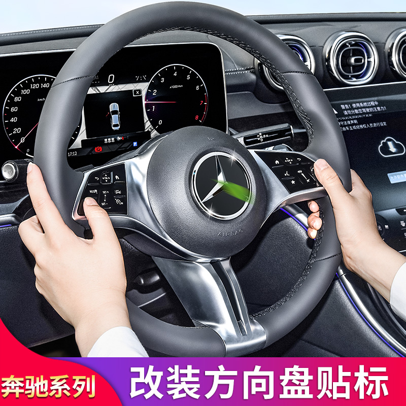 适用奔驰全系C级 E300L A200 CLA260 GLA200GLB220方向盘标贴贴片-图1