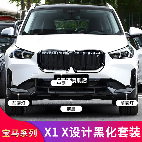 适用宝马X1 iX1黑化前唇前铲后唇尾唇中网行李架车窗亮条侧裙饰条 - 图2