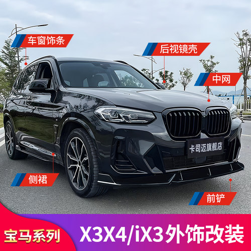 适用宝马X3 X4 ix3前唇前铲饰条尾喉黑武士套件中网侧裙车窗亮条 - 图3