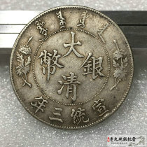 Pure silver boutique pass by hand side teeth silver yuanyin qu shall be a large and clear silver coin for three years Yuan-Head Silver coin