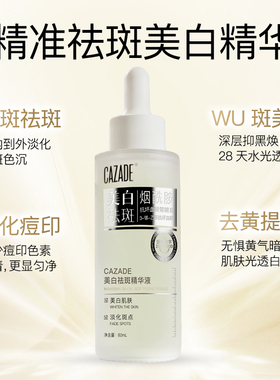 CAZADE/卡姿图烟酰胺VC美白祛斑精华液祛黄淡斑淡化痘印抗氧化