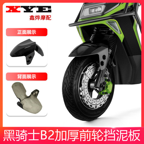 适用于赛鸽黑骑士B2电动车博大BD-2车壳外卖车前挡泥板前瓦配件 - 图1