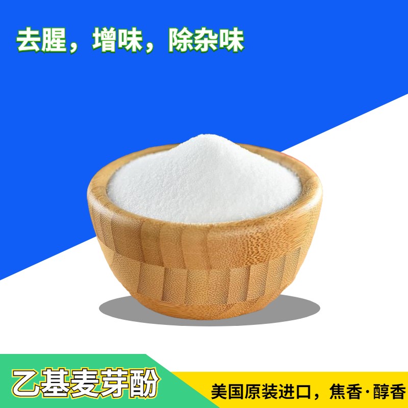 美国原装进口乙基麦芽酚醇香焦香食品级食用香精香料调味增鲜增味 - 图0