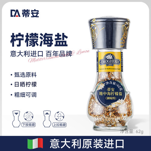 意大利进口蒂安地中海柠檬海盐调味料牛排西餐海鲜烧烤调料研磨器 - 图3