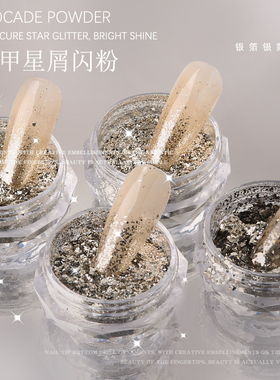 美甲饰品纯银闪粉系列碎银箔粉
