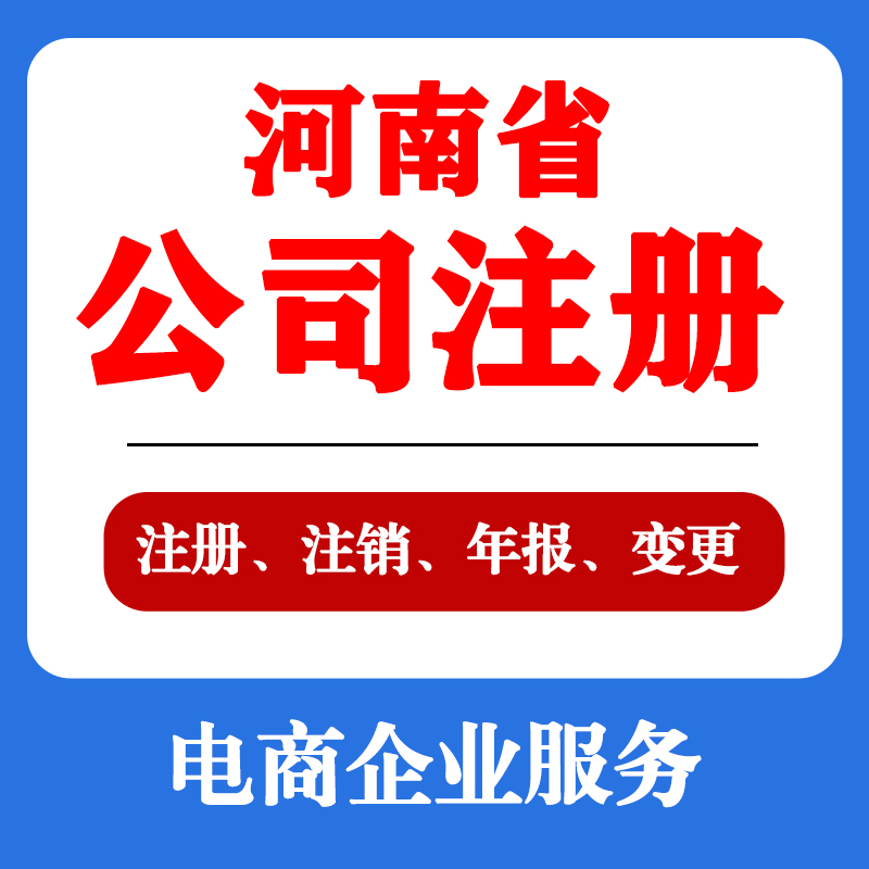 河南注册个体公司营业执照郑州濮阳商丘平顶山等代办变更电商抖店 - 图0