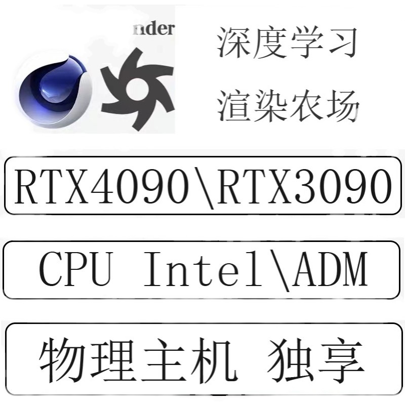 3090gpu4090显卡云服务器租用 远程物理主机 渲染建模云电脑出租 - 图2