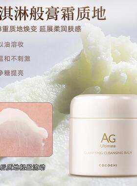 日本AG卸妆膏cocochi小白罐深层清洁温和不刺激脸部敏感肌去角质