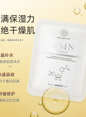 日本NMN烟酰胺黑金单核苷酸面膜
