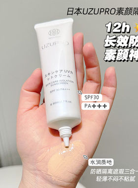 uzupro/uzu隔离防晒霜水光回头霜