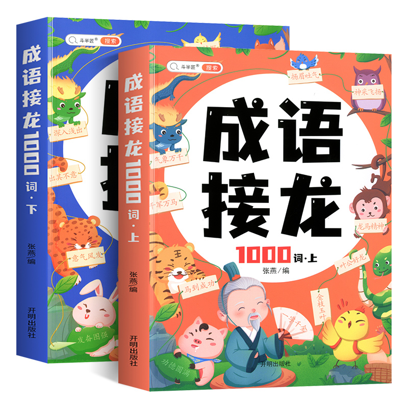 斗半匠成语接龙1000词小学生注音版一年级二年级三年级上册下册全套成语故事书籍绘本儿童阅读课外书幼儿成语积累训练大全卡片游戏 - 图3