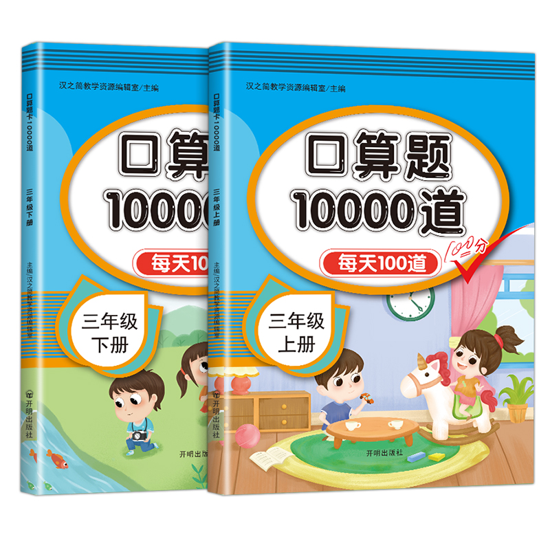 口算题卡三年级上册下册口算天天练每天100道人教版 小学3年级数学计算专项强化思维训练应用题心算速算混合加减乘除10000道练习题 - 图3