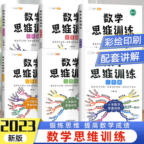 斗半匠数学思维训练一年级二年级三3年级上册四五六下册数学计算题专项练习书小学奥数举一反三逻辑思维拓展应用题强化方法精选题-图0