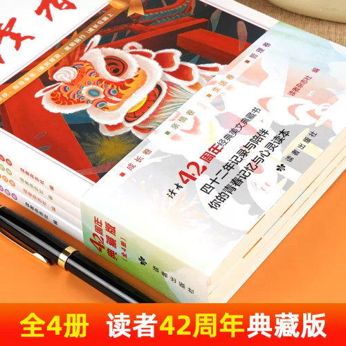 读者42周年典藏版全4册正版小学生成长亲情生活哲理卷精华杂志2024合订本每日晨读好词好句好段作文素材积累校园版初中生文摘经典-图0