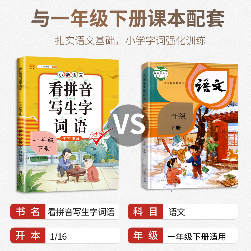 看拼音写词语一年级上册下册人教部编版拼音专项训练同步练习册语文生字注音组词造句训练小学词语积累大全汉字练字帖拼音拼读训练 - 图1