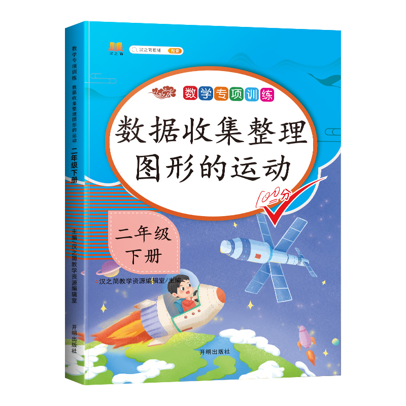 2024新二年级下册数学专项训练数据收集整理图形的运动同步练习册人教版 小学生2年级下学期辅导书数学思维应用题强化训练每日一练