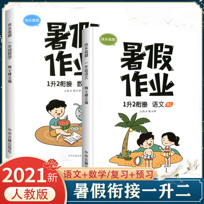 2021新一年级暑假作业语文数学全套人教版斗半匠小学1下册学期升2二年级上册练习册预习复习辅导资料书假期训练暑假衔接教材一升二