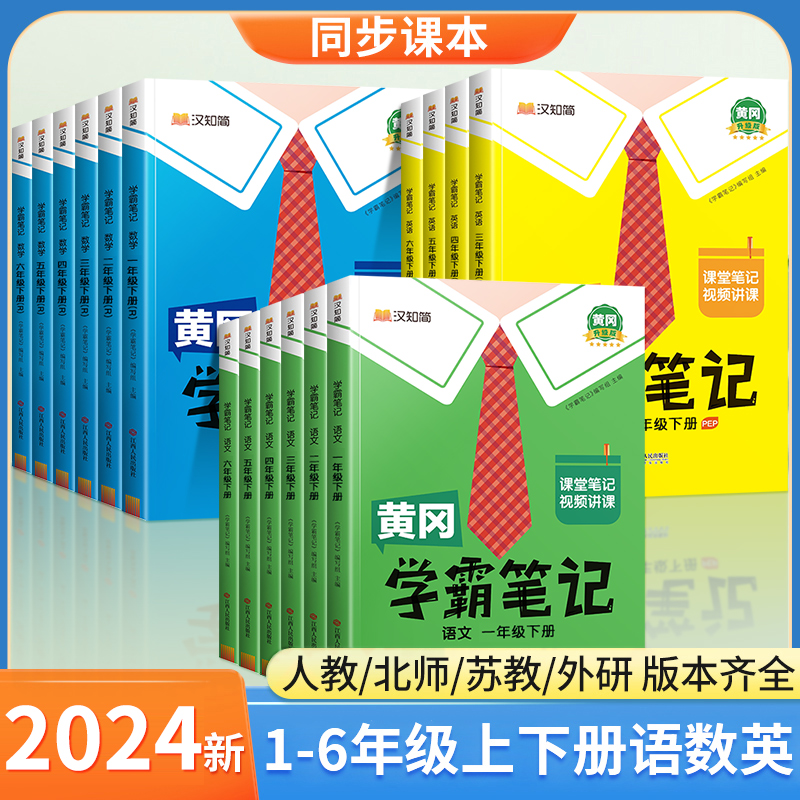 2024春黄冈学霸笔记小学语文书三四五六年级下册一年级二年级上册数学英语课堂笔记同步课本人教版教材全解黄岗随堂预习全套斗半匠-图0