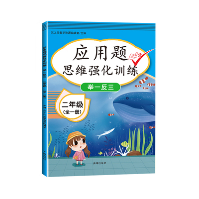 2022版二年级数学应用题强化训练小学数学应用题解题技巧 2年级上册下册口算题卡思维训练书举一反三逻辑专项训练同步练习册计算题