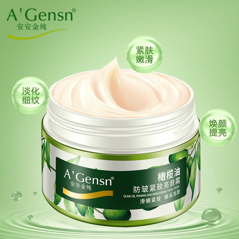 安安金纯橄榄油男女士防皱保湿霜 agensn宝达乳液/面霜