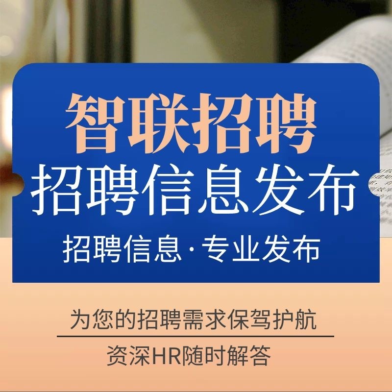 58同城boss直聘招聘会员智联猎聘代招聘信息发布置顶招人刷新前程-图3