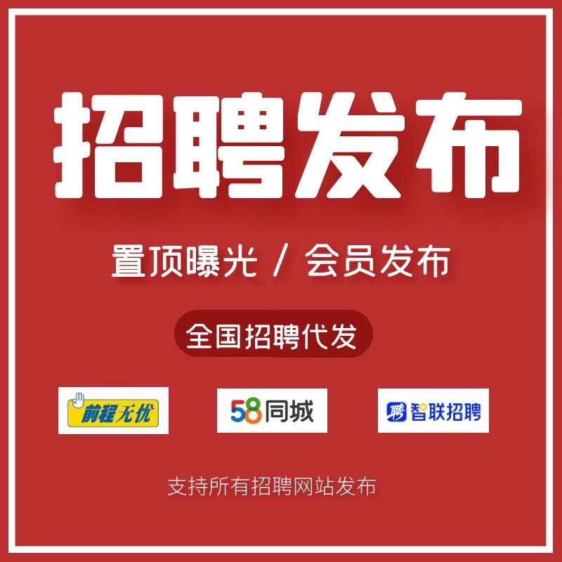 58同城网58同城招聘信息发布58置顶前程无忧boss直聘智联招聘代发 - 图0