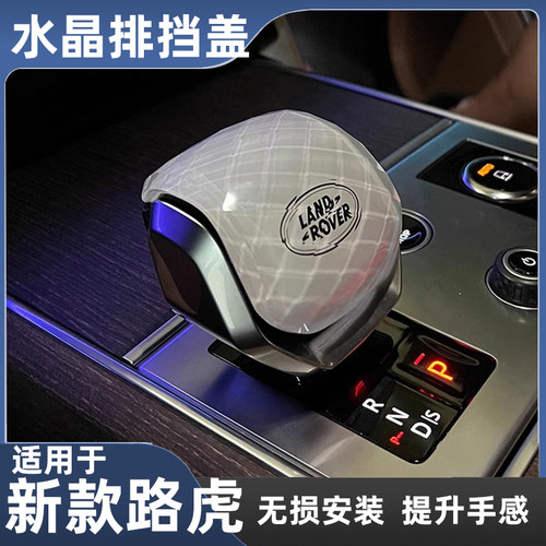 适用于路虎揽胜行政水晶档把星脉卫士排挡头捷豹发现5运动换挡杆 - 图0