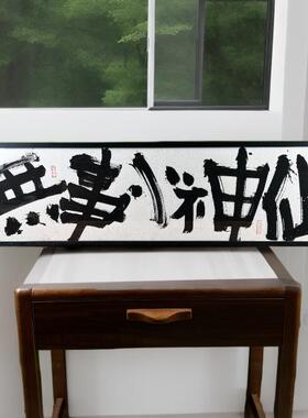 《无事小神仙》纯手写实木外框原创书法外框趣味装饰挂墙玄关客厅