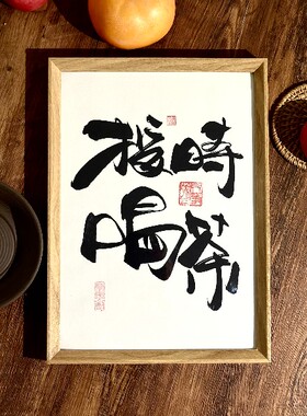 墨来手创《按时喝茶》励志字画茶台书法摆台桌面中式画框客厅相框
