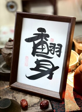 墨来手创《翻身》励志字画茶台书法定制摆台桌面中式画框客厅相框
