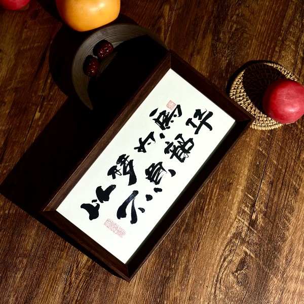 墨来手创《以梦为马不负韶华》励志字画茶台摆台桌面中式画框相框