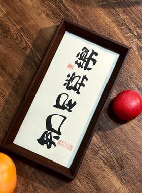 墨来手创《知足常乐》书法字画茶台摆台摆件中式画框定制