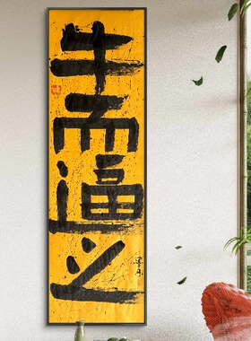 墨来手创原创手写真迹牛而逼之书法字画挂墙办公装饰画定制茶室