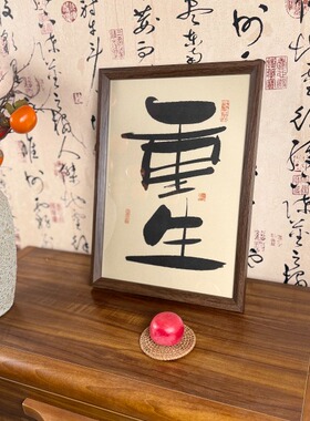 墨来手创《重生》原创字画书法桌面玄关摆台中式画框客厅办公